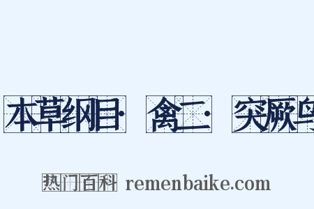 本草纲目·禽二·突厥鸟是什么意思的图片